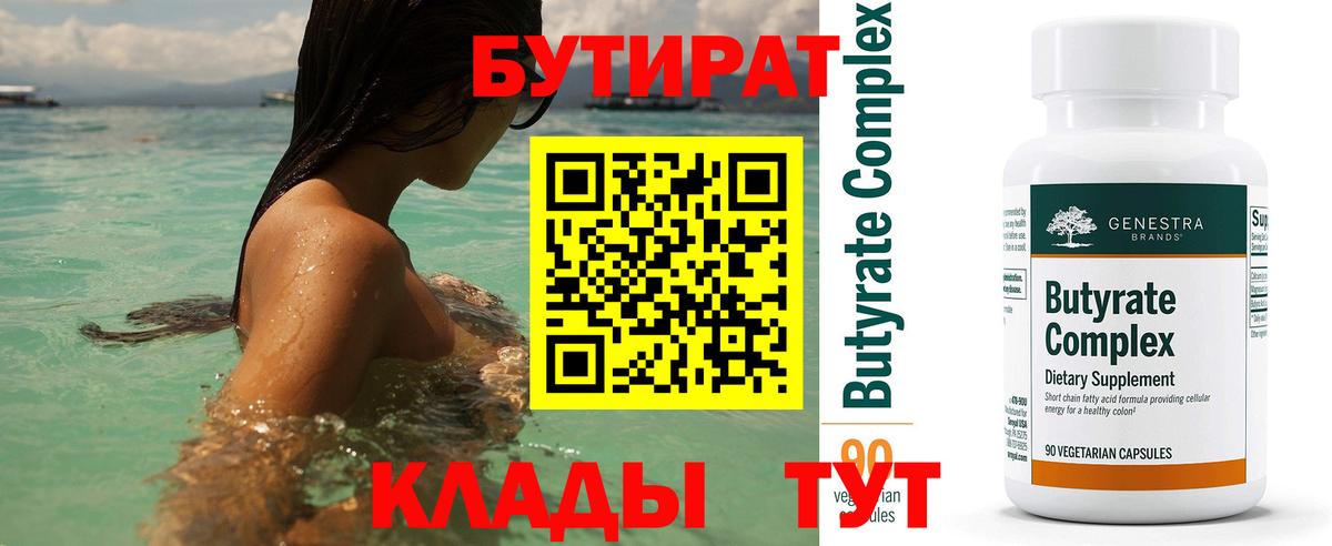 Бутират бутандиол  Вход с VPN  Бугульма 